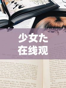 少女た在线观看动漫第1季歌词（少女动漫百度百科）