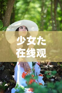 少女た在线观看动漫第1季歌词(少女动漫百度百科) 少女た在线观看动漫第1季歌词(少女动漫百度百科)