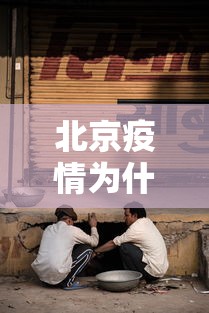 北京疫情为什么又严重了/为什么北京突然疫情防控这么严了