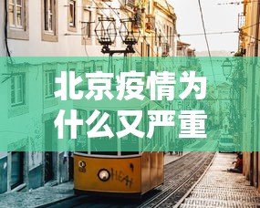 北京疫情为什么又严重了/为什么北京突然疫情防控这么严了 北京疫情为什么又严重了/为什么北京突然疫情防控这么严了
