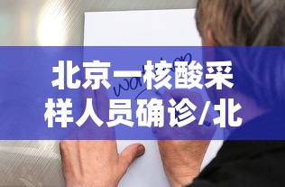 北京一核酸采样人员确诊/北京5人核酸混检出现疑似阳性