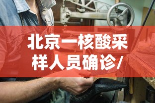 北京一核酸采样人员确诊/北京5人核酸混检出现疑似阳性 北京一核酸采样人员确诊/北京5人核酸混检出现疑似阳性