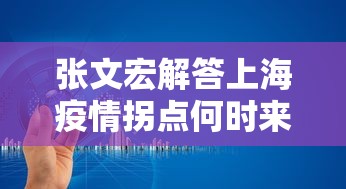 张文宏解答上海疫情拐点何时来/张文宏称上海疫情可以在几周内得到控制