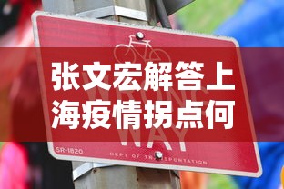 张文宏解答上海疫情拐点何时来/张文宏称上海疫情可以在几周内得到控制 张文宏解答上海疫情拐点何时来/张文宏称上海疫情可以在几周内得到控制
