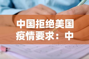 中国拒绝美国疫情要求：中国拒绝美国疫情要求了吗