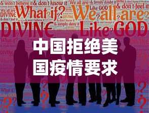 中国拒绝美国疫情要求:中国拒绝美国疫情要求了吗 中国拒绝美国疫情要求:中国拒绝美国疫情要求了吗