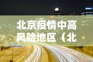 北京疫情中高风险地区（北京疫情中高风险最新情况）