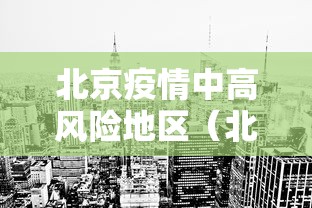 北京疫情中高风险地区(北京疫情中高风险最新情况) 北京疫情中高风险地区(北京疫情中高风险最新情况)