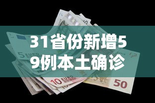 31省份新增59例本土确诊分布多省（31省新增确诊52例 本土36例）