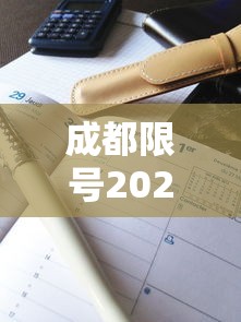成都限号2023年3月最新限号时间表格图片（2021年成都限号规定 时间）