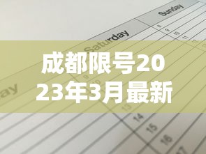 成都限号2023年3月最新限号时间表格图片（2021年成都限号规定 时间）