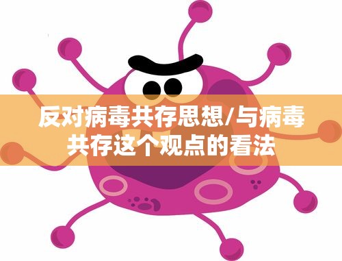 反对病毒共存思想/与病毒共存这个观点的看法