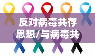 反对病毒共存思想/与病毒共存这个观点的看法 反对病毒共存思想/与病毒共存这个观点的看法