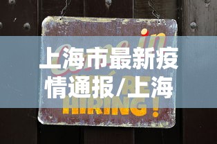 上海市最新疫情通报/上海市最新疫情动态