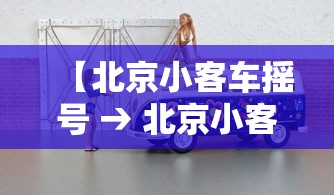 【北京小客车摇号 → 北京小客车摇号时间】