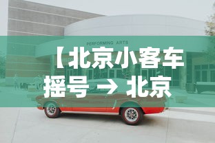 【北京小客车摇号 → 北京小客车摇号时间】 【北京小客车摇号 → 北京小客车摇号时间】