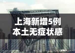 上海新增5例本土无症状感染者/上海新增5例本土病例