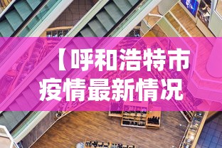【呼和浩特市疫情最新情况 → 呼和浩特市疫情最新公告】