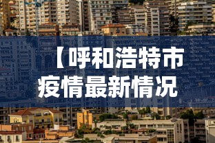 【呼和浩特市疫情最新情况 → 呼和浩特市疫情最新公告】
