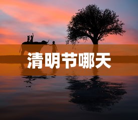 清明节哪天