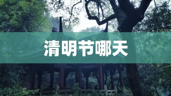 清明节哪天