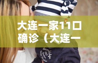大连一家11口确诊（大连一家11口人确诊新冠肺炎）