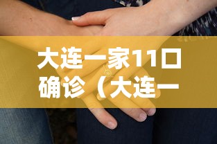 大连一家11口确诊（大连一家11口人确诊新冠肺炎）