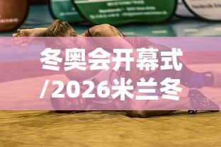 冬奥会开幕式/2026米兰冬奥会开幕式