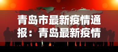 青岛市最新疫情通报：青岛最新疫情通报新增病例