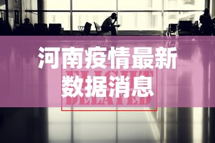 河南疫情最新数据消息