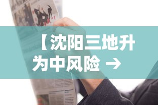 【沈阳三地升为中风险 → 沈阳三地升为中风险地区了吗】