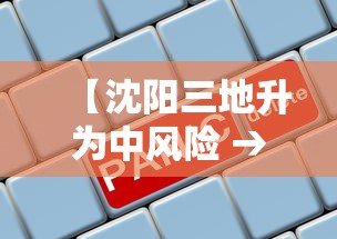 【沈阳三地升为中风险 → 沈阳三地升为中风险地区了吗】 【沈阳三地升为中风险 → 沈阳三地升为中风险地区了吗】
