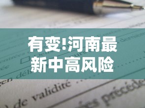 有变!河南最新中高风险区名单：2021河南中高风险地区