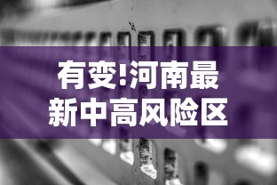 有变!河南最新中高风险区名单:2021河南中高风险地区 有变!河南最新中高风险区名单:2021河南中高风险地区