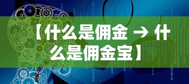 【什么是佣金 → 什么是佣金宝】 【什么是佣金 → 什么是佣金宝】