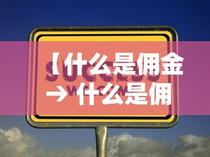 【什么是佣金 → 什么是佣金宝】