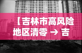 【吉林市高风险地区清零 → 吉林市目前风险等级】