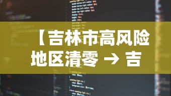 【吉林市高风险地区清零 → 吉林市目前风险等级】 【吉林市高风险地区清零 → 吉林市目前风险等级】