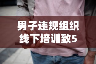 男子违规组织线下培训致5人阳性:线上培训机构违规 男子违规组织线下培训致5人阳性:线上培训机构违规