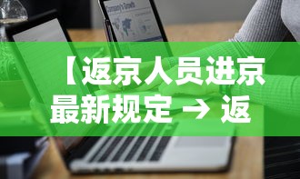 【返京人员进京最新规定 → 返京人员有关要求的通告】