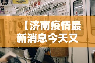 【济南疫情最新消息今天又增加9人 → 济南疫情最新数据】