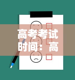 高考考试时间：高考考试时间多少分钟