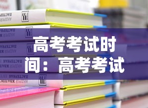 高考考试时间:高考考试时间多少分钟 高考考试时间:高考考试时间多少分钟