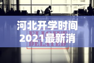 河北开学时间2021最新消息 · 河北开学时间2021下半年最新消息