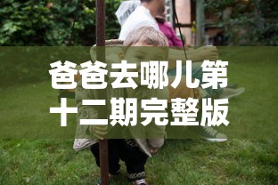 爸爸去哪儿第十二期完整版