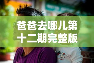 爸爸去哪儿第十二期完整版 爸爸去哪儿第十二期完整版