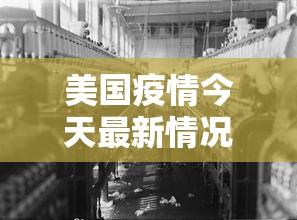 美国疫情今天最新情况