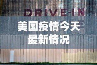 美国疫情今天最新情况 美国疫情今天最新情况