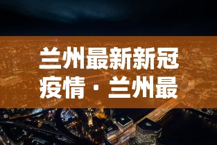 兰州最新新冠疫情 · 兰州最新新冠疫情情况