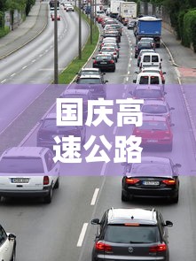 国庆高速公路免费时间表2023（2021国庆高速收费免费到几号）